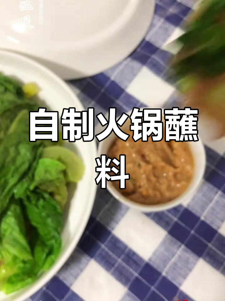 家庭版火锅花生酱蘸料,香辣可口