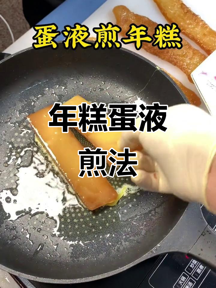 广东年糕新做法,蛋液煎出美味甜粿