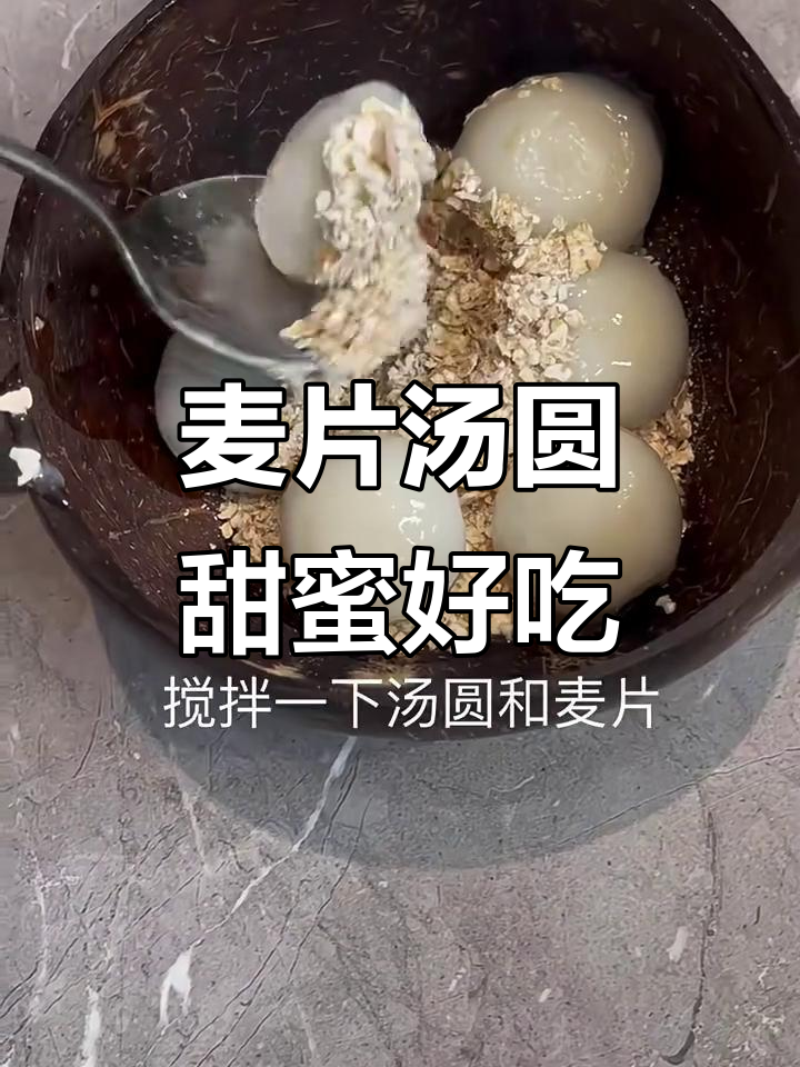 麦片汤圆新做法,甜而不腻,超幸福!