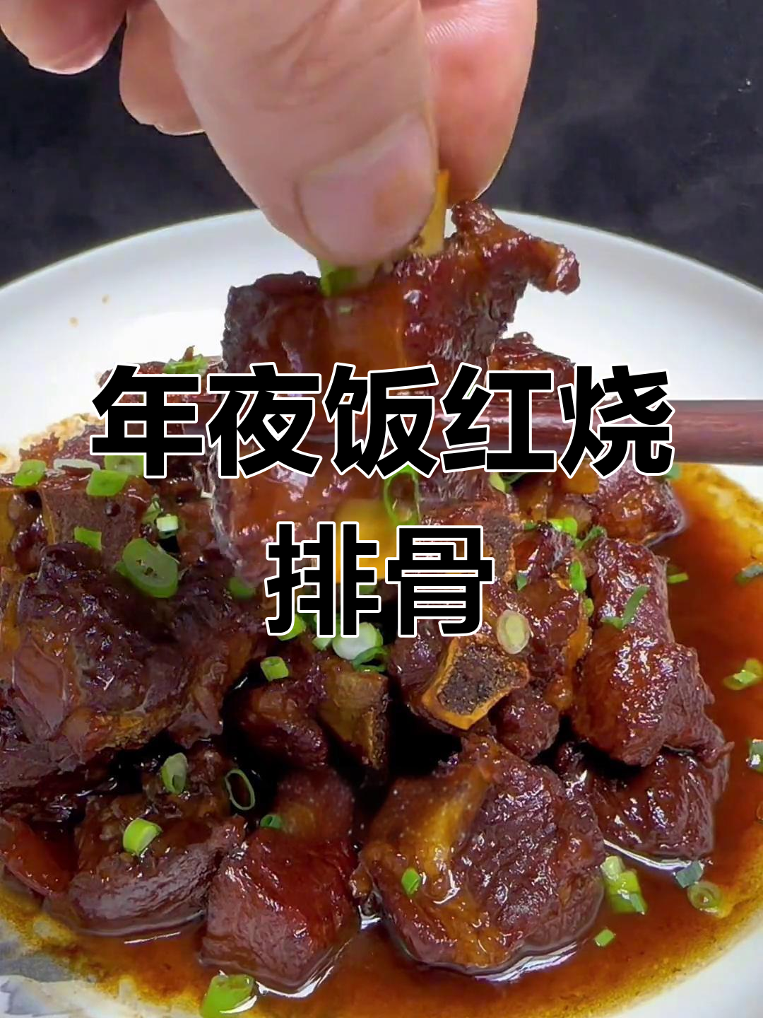 红烧排骨家常做法,年夜饭必备硬菜