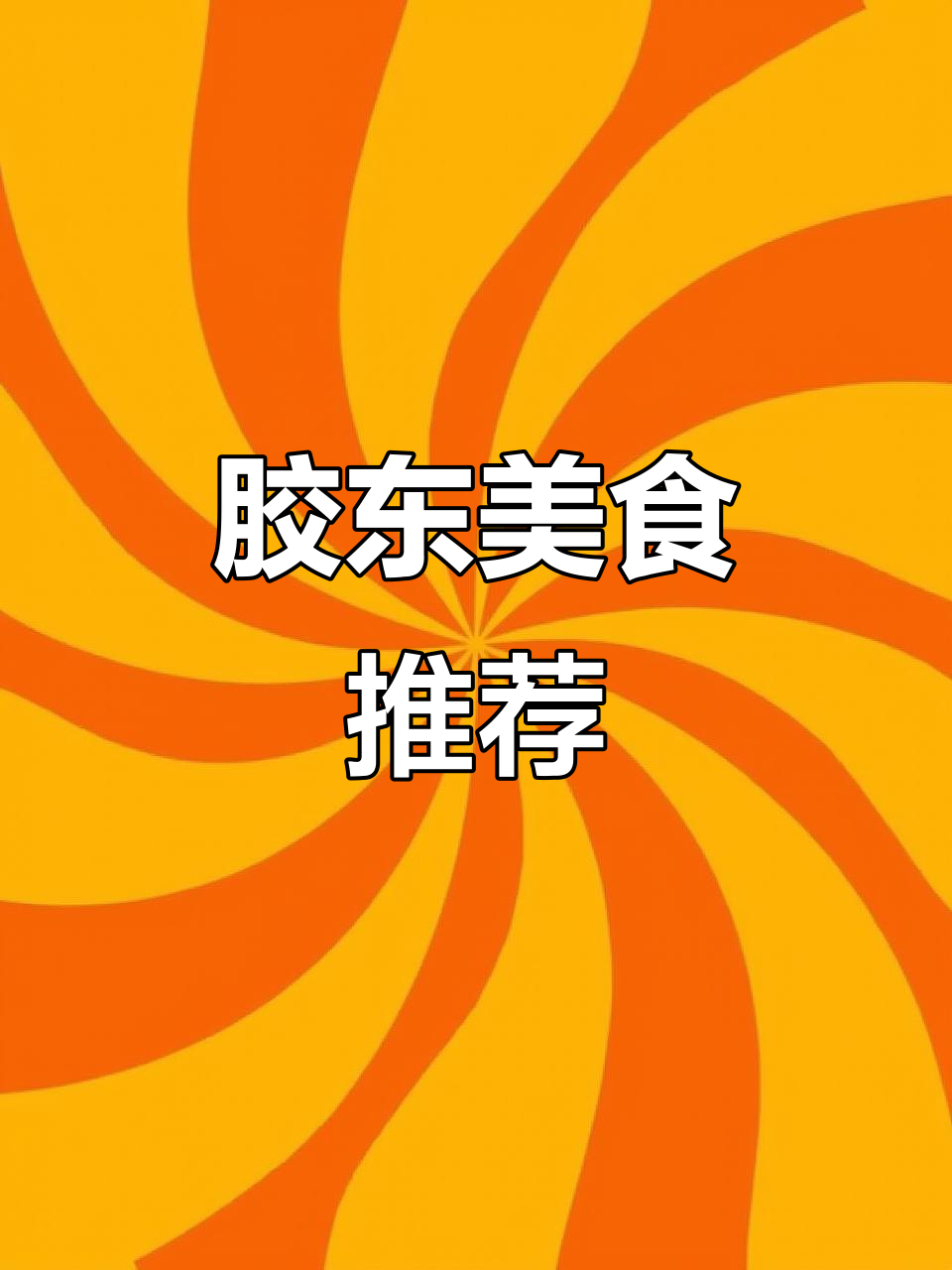 胶东温州藤桥的美味,酱牛鸭和独特饮品让人回味无穷