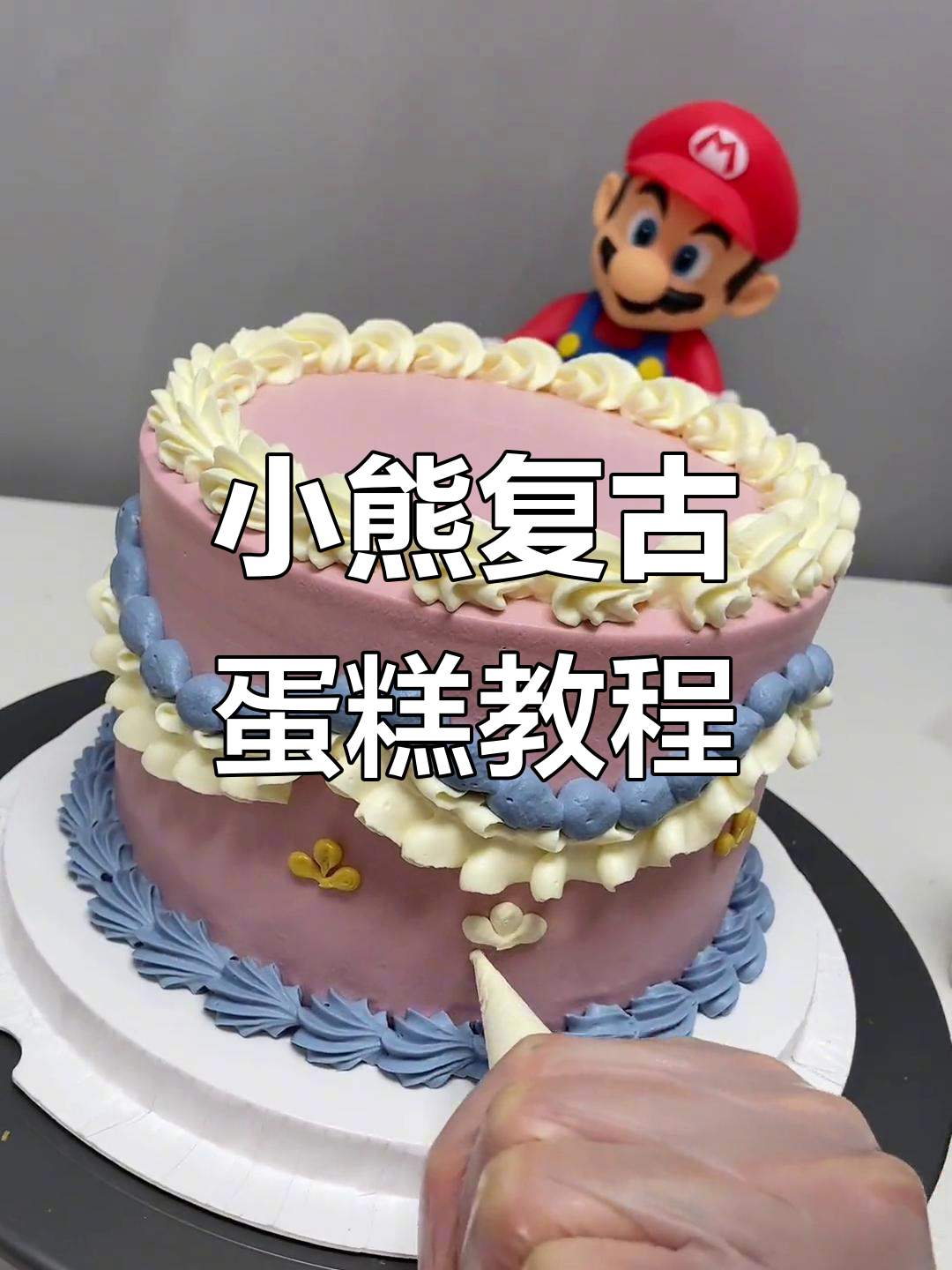 复古小熊蛋糕制作,带你体验仪式感满满的烘焙时光