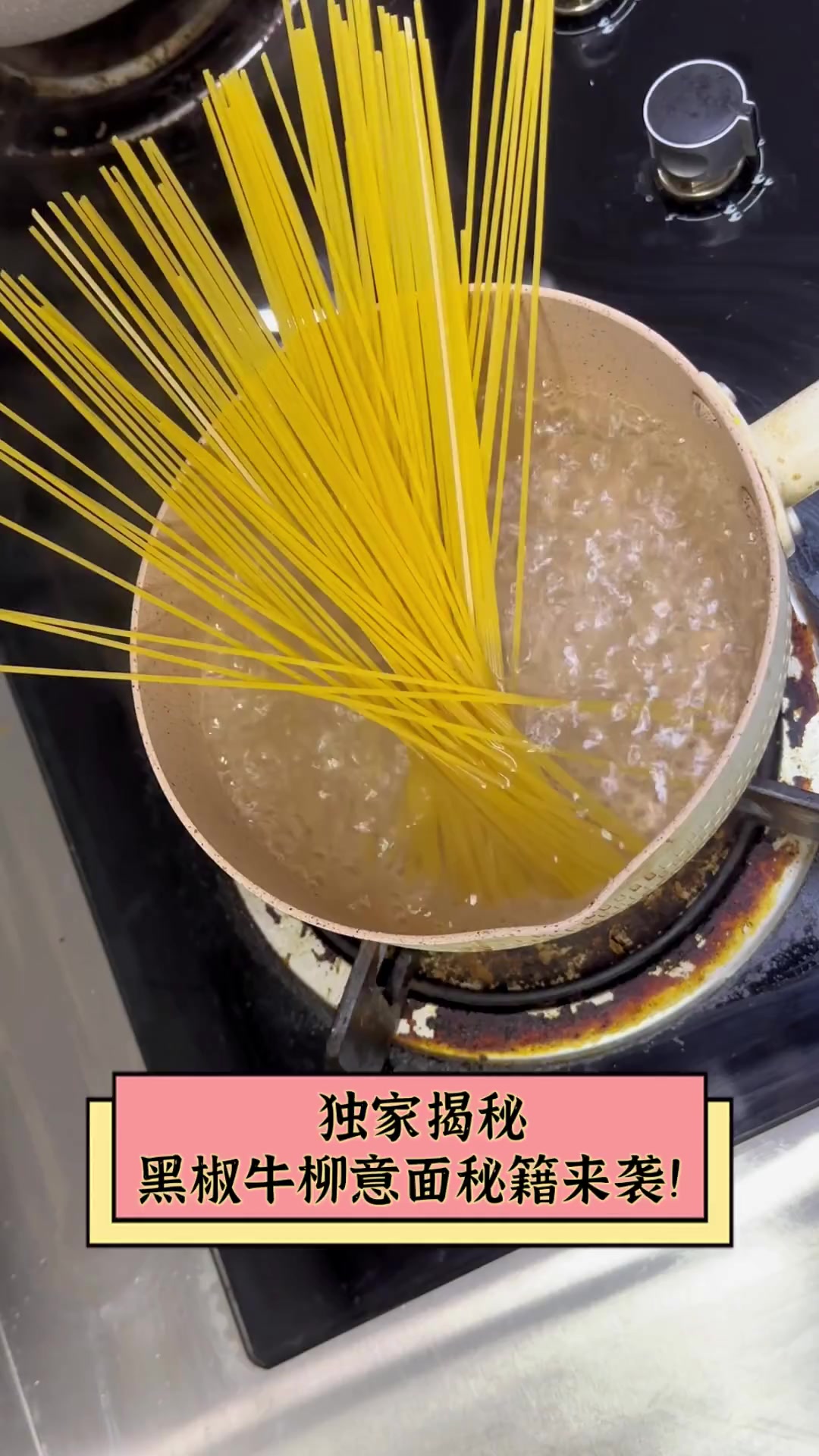 独家揭秘,黑椒牛柳意面秘籍来袭!