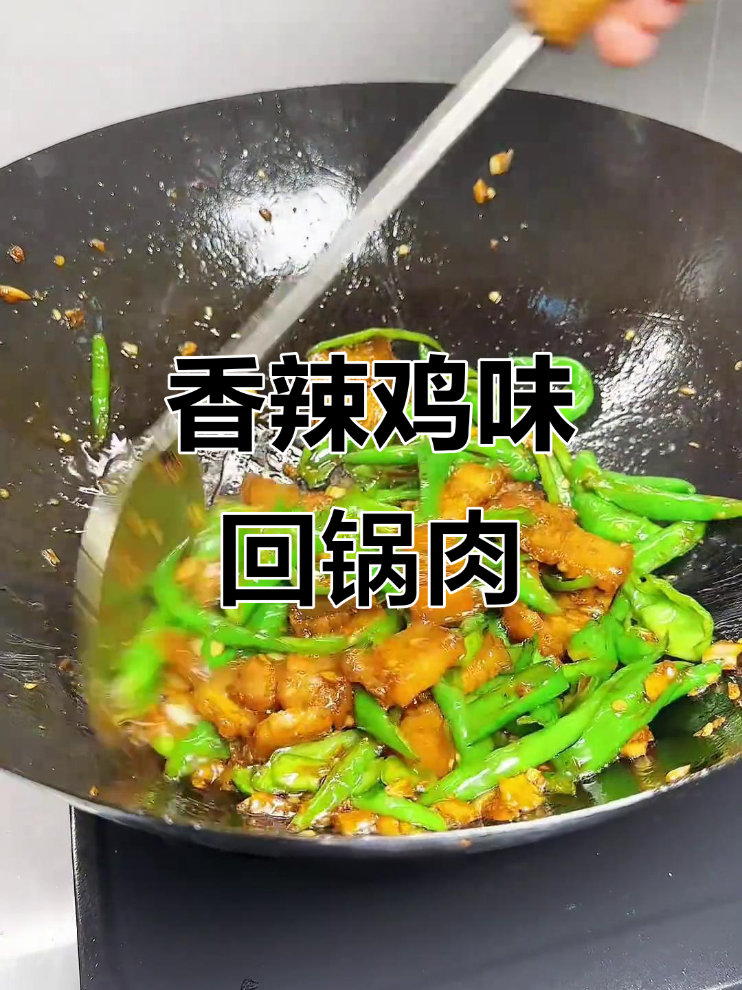 青椒回锅肉,香辣下饭不腻口,家常小炒轻松学