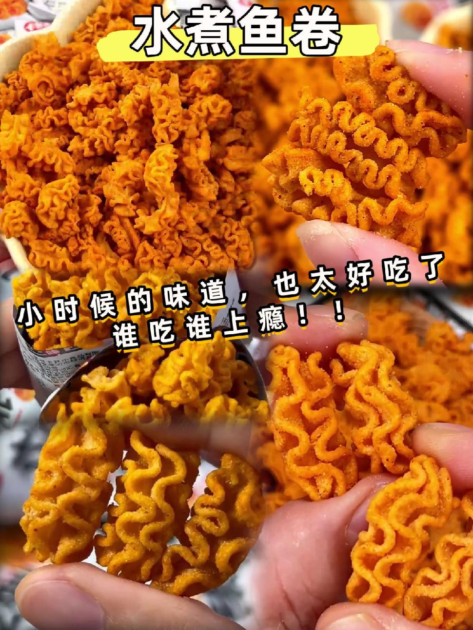 小时候最爱吃的 水煮鱼卷 ,酥脆可口,麻辣诱人,味道依旧美好。追剧时的绝佳小零食,口感出众