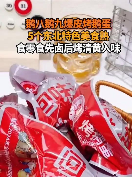 F来自东北的特色烤鹅蛋!它是先卤后烤的特别香!每一个都又大又入味 咸香可口没吃过的一定要尝