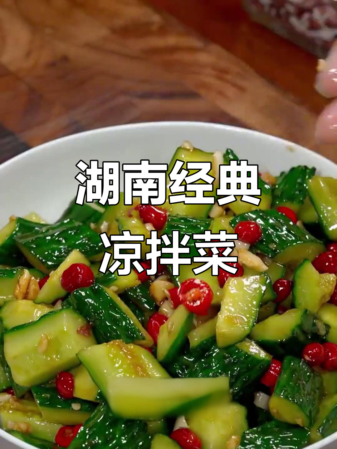 湖南凉菜大赏:从捆鸡到木耳,道道经典