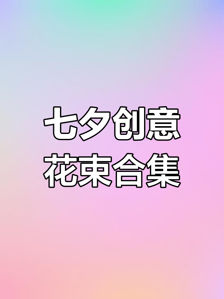 七夕创意花束推荐,红梅、荷花等款式送女友超甜