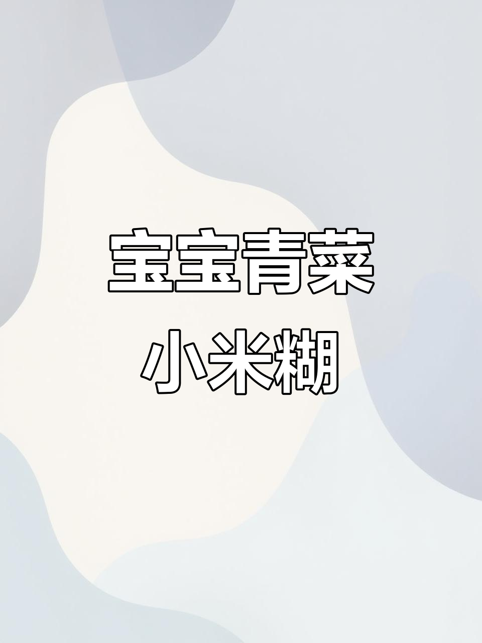 5个月宝宝营养辅食:青菜小米糊做法