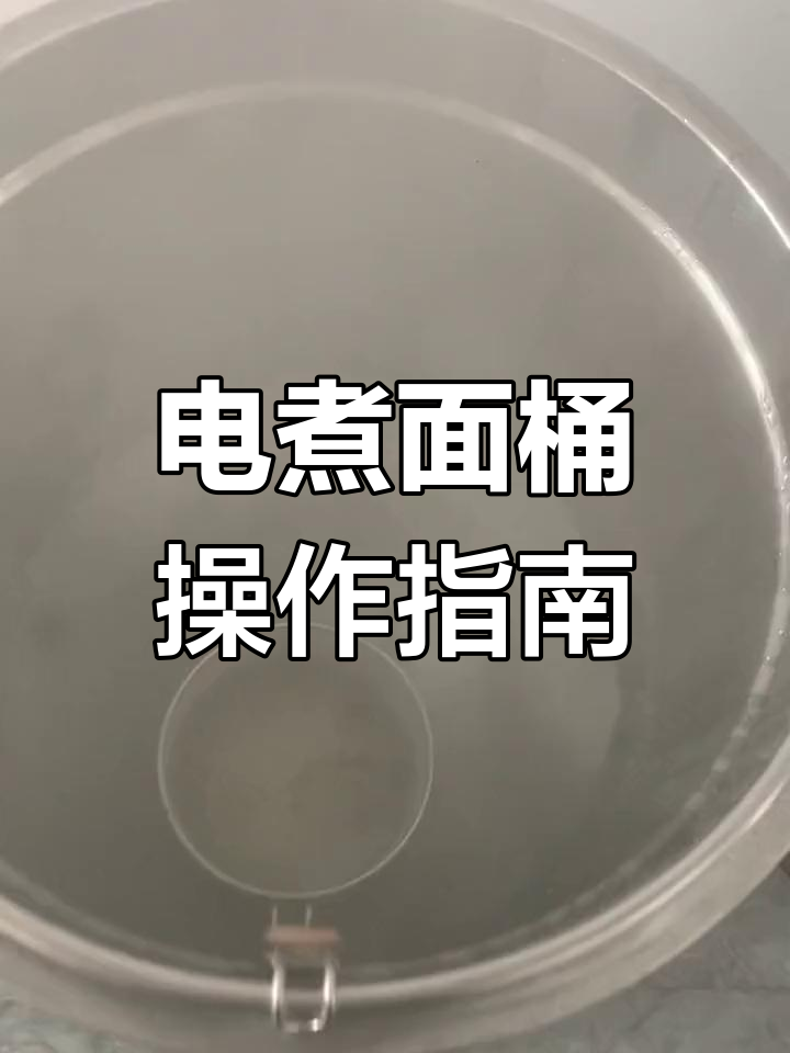电煮面桶安装与使用全流程,轻松搞定!