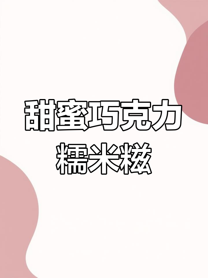 初恋般的巧克力糯米糍,软糯不粘牙,女友最爱!