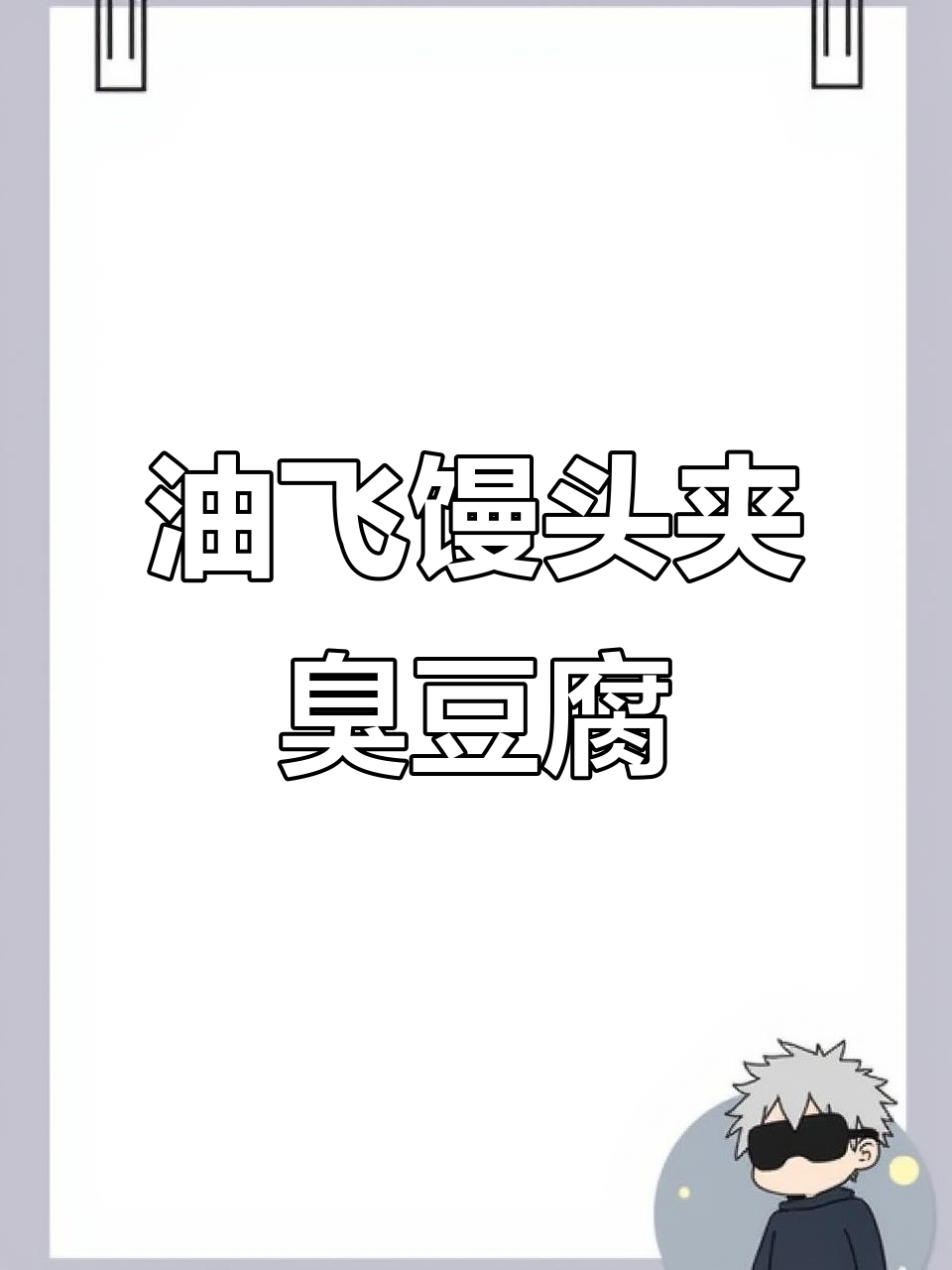 富阳油飞馒头配臭豆腐,刷酱绝了!