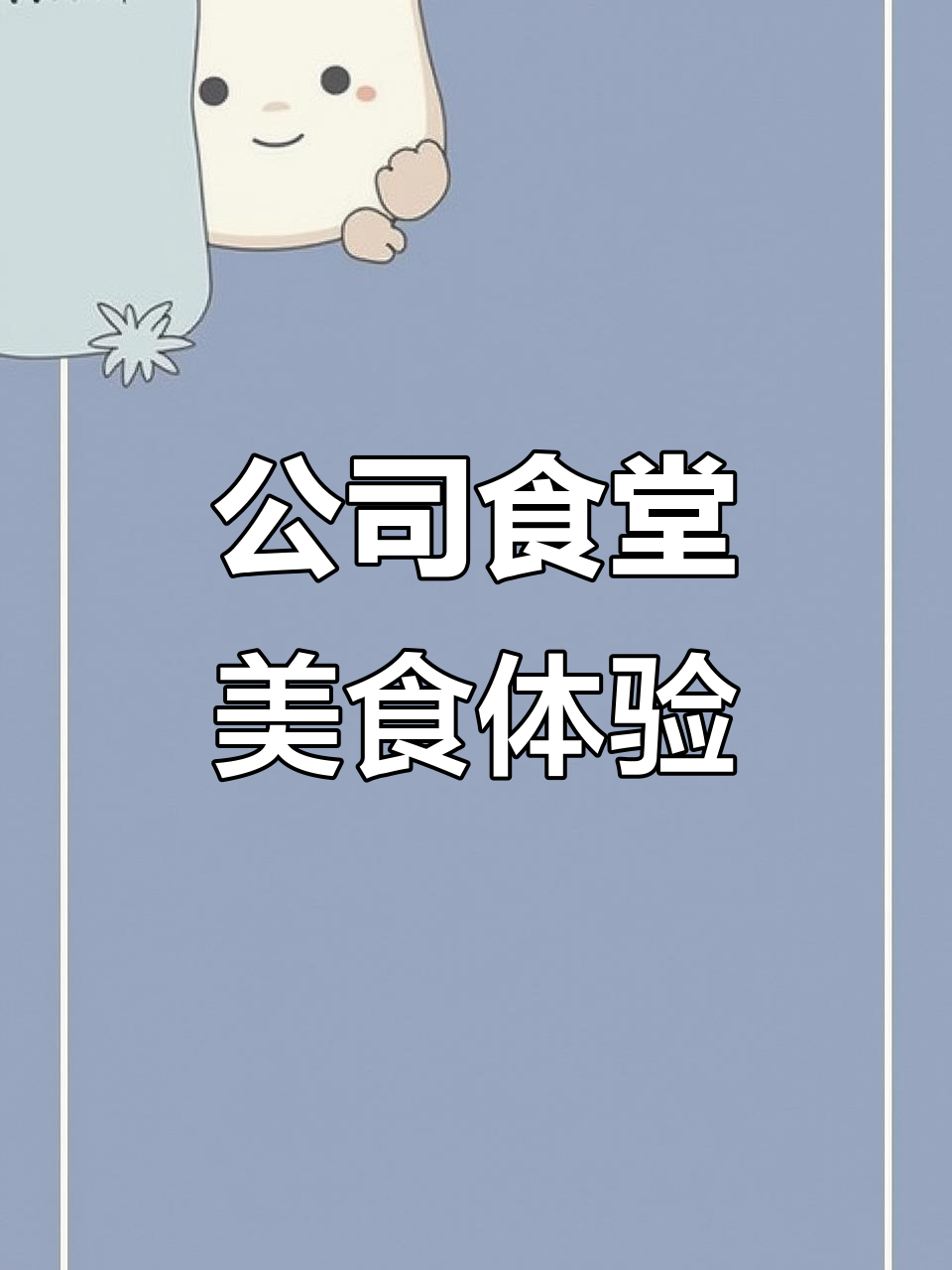 员工餐也能这么精致?公司食堂大揭秘!