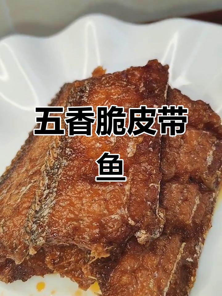 超好吃的五香带鱼罐头,外酥里嫩,骨头都能吃!
