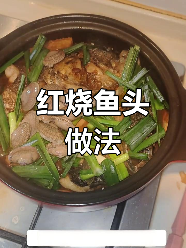 半小时家常红烧鱼头,味道鲜美