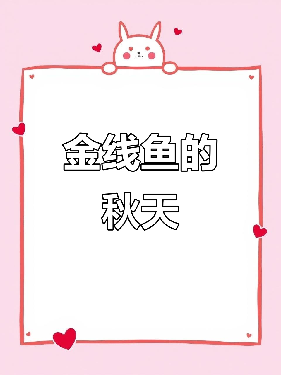 秋风吹拂,金线鱼在酱油水中游动