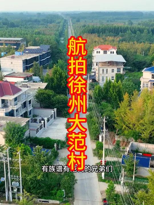 徐州邳州港上镇大范村,快来看赵海东航拍江苏徐州邳州港上镇大范村!明初,范姓家族从石坝窝迁此