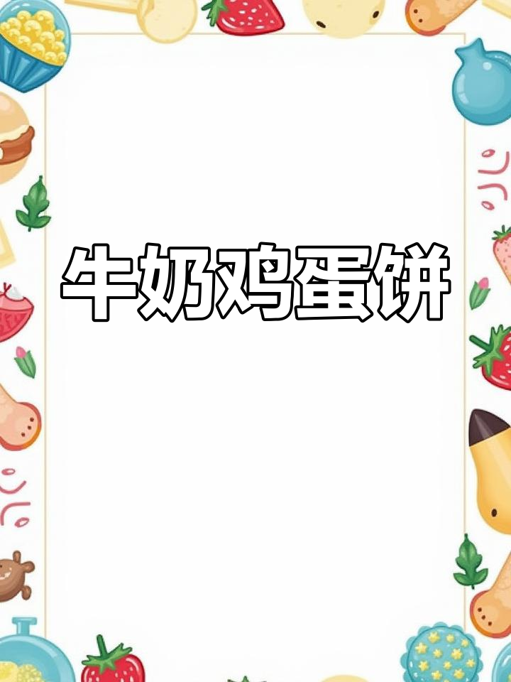 只需几分钟,空气炸锅做出奶香松软鸡蛋饼
