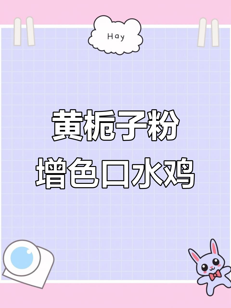 祖传秘制口水鸡,黄栀子粉让颜色更诱人