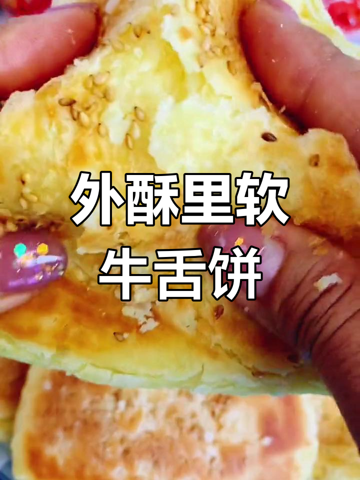 呼市特色牛舌头焙子制作教程