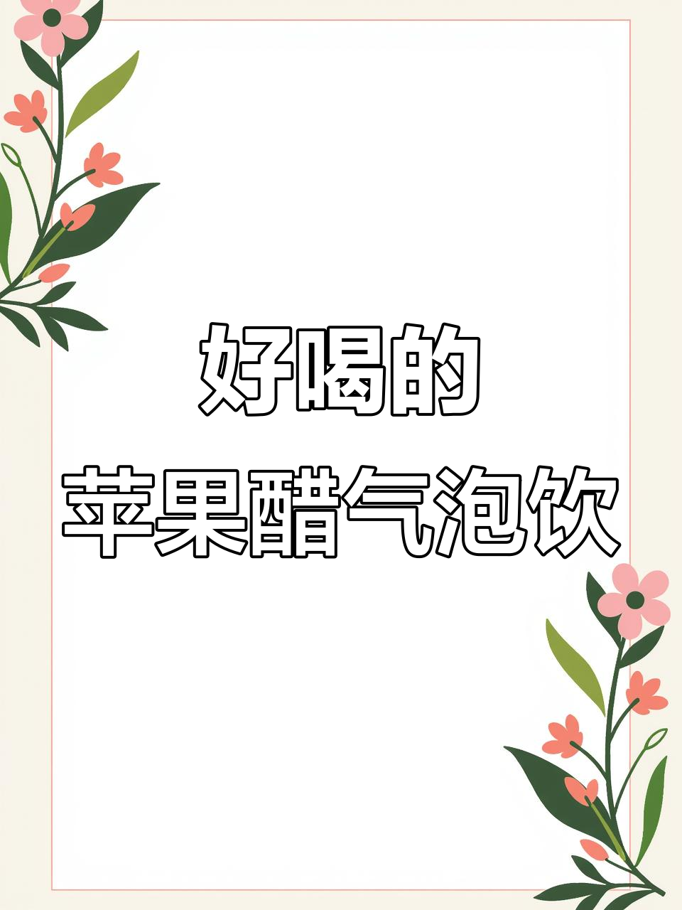 夏日必备!这款苹果醋气泡饮料,酸甜好喝又解渴