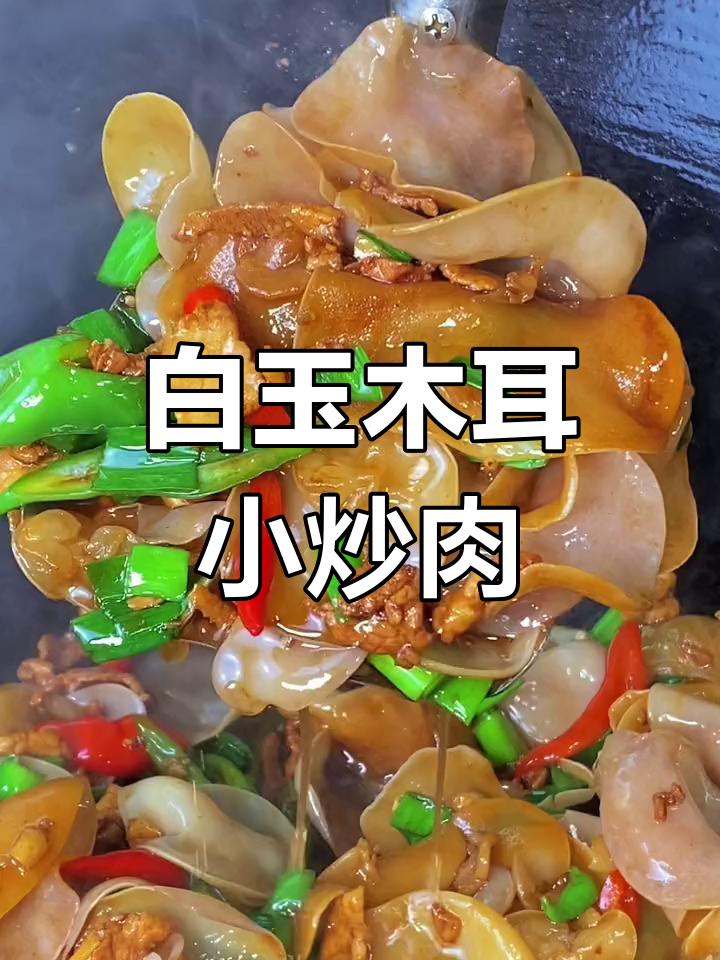 湖南湘菜馆新招牌,白玉木耳小炒肉让每一桌都必试
