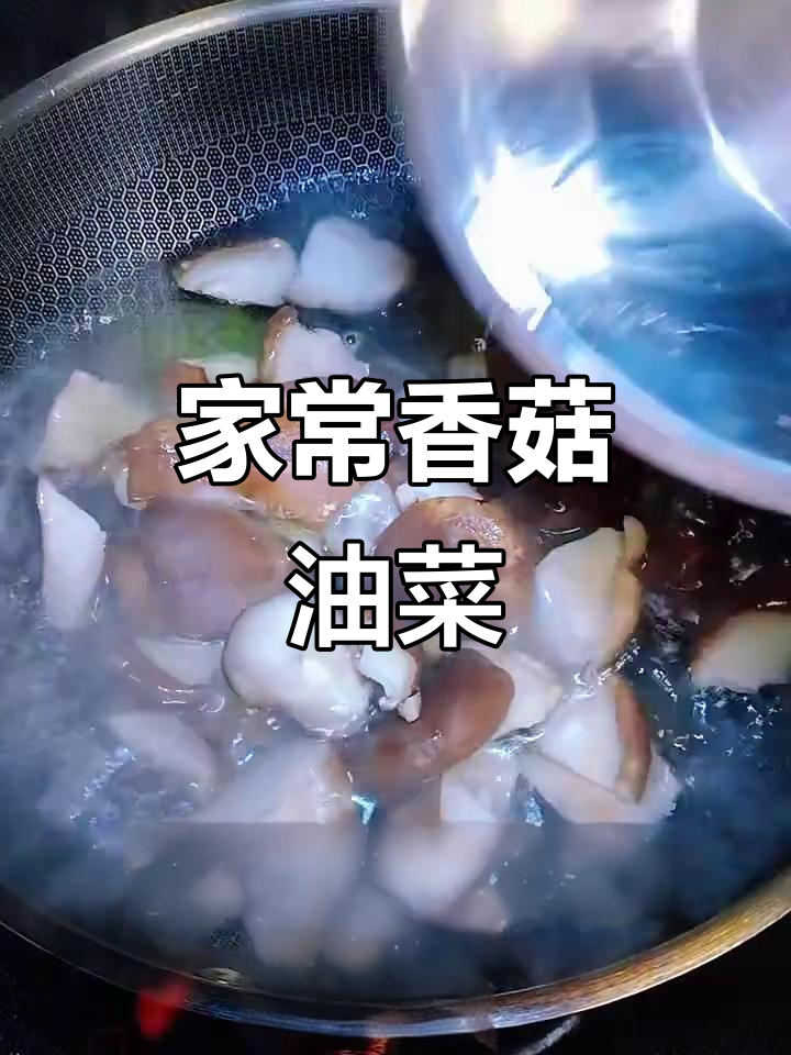 香菇油菜家常做法,简单又美味