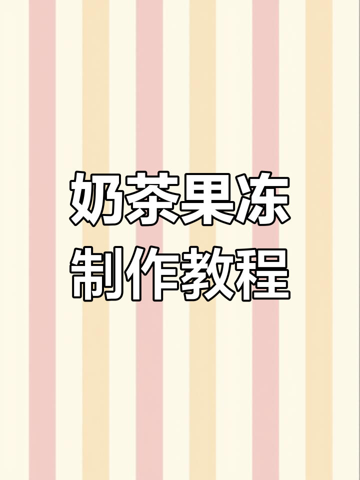 珍珠奶茶新吃法,轻松做果冻!
