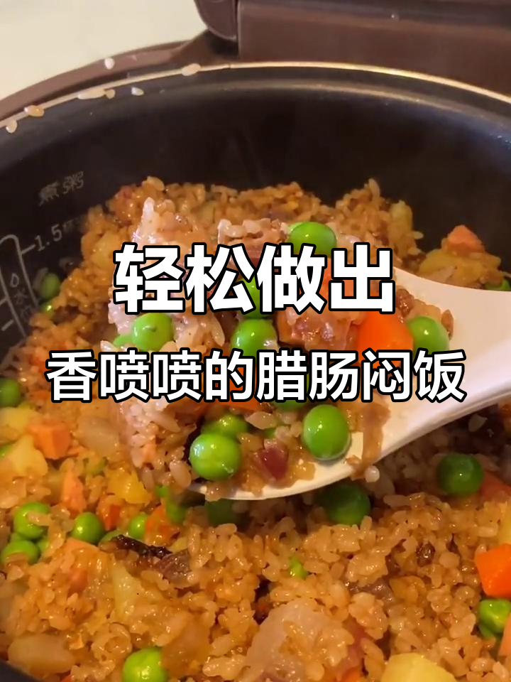 用电饭锅做懒人腊肠焖饭,老人小孩都爱吃