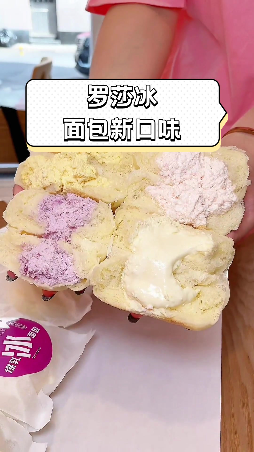 罗莎冰面包新口味