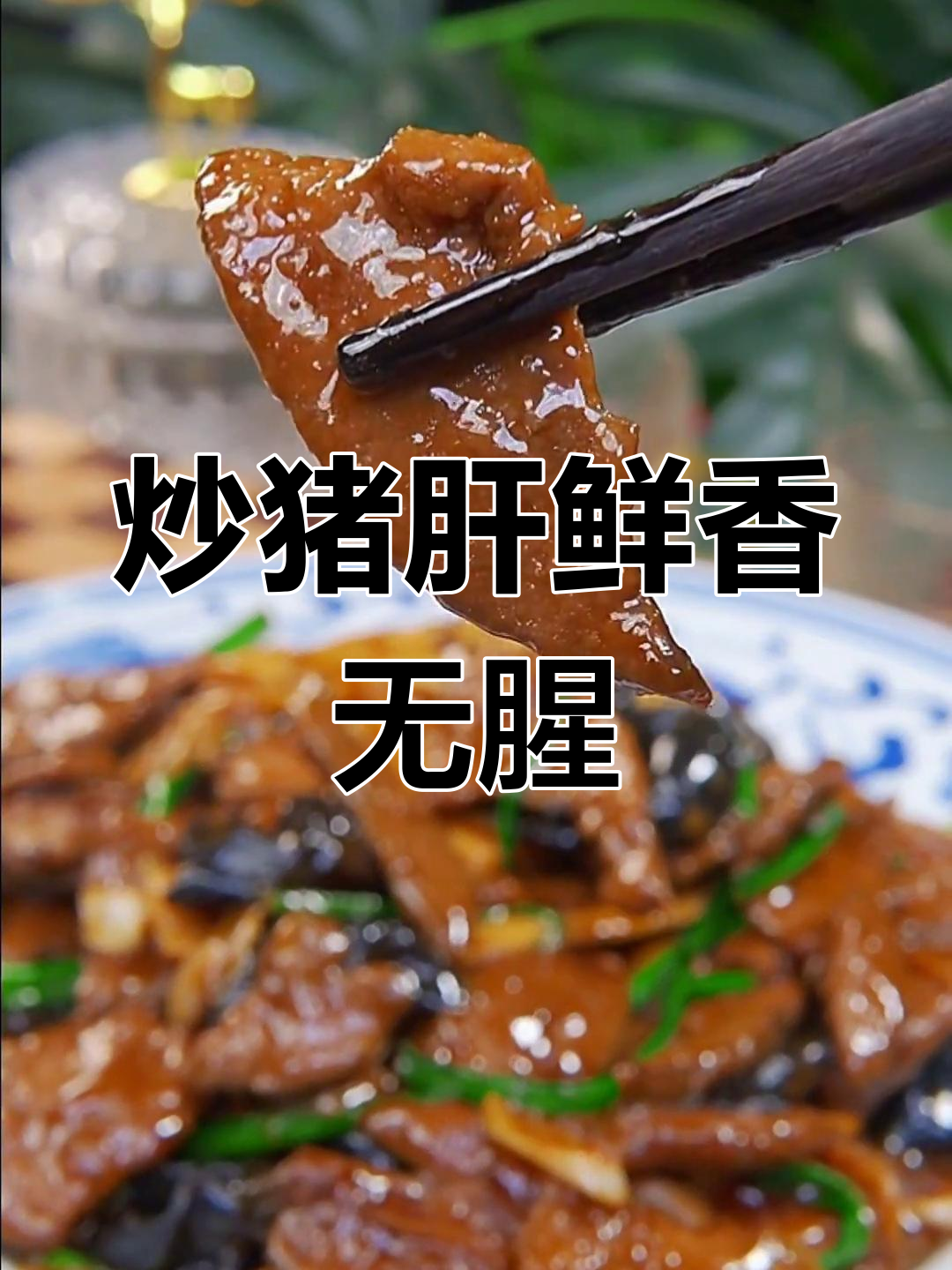 炒猪肝不腥又嫩滑的秘诀,学会这个做法轻松搞定!