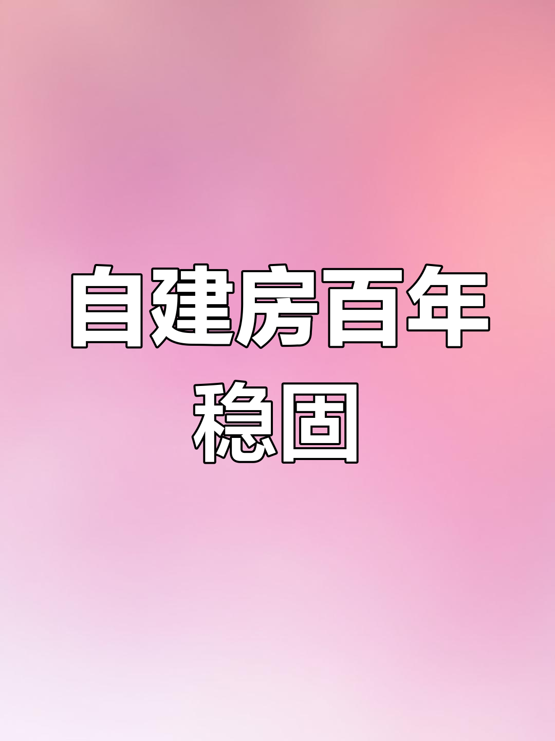混凝土浇筑自建房,100年不倒?看邻居家施工实拍