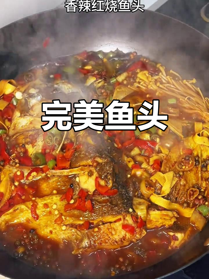 香辣鱼头,鲜美无腥味,鱼肉嫩滑到无法抗拒!