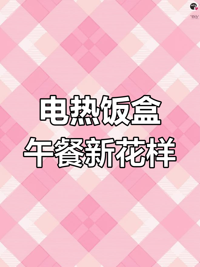 有了这个电热饭盒,麻辣烫、鸡翅轻松做,外卖不再需要