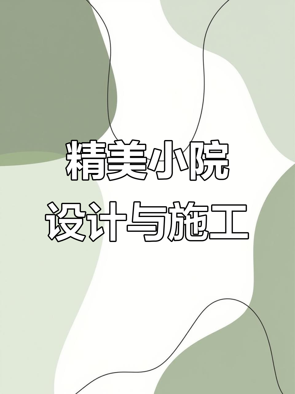 小巧精致鱼池庭院设计，假山流水与锦鲤相伴