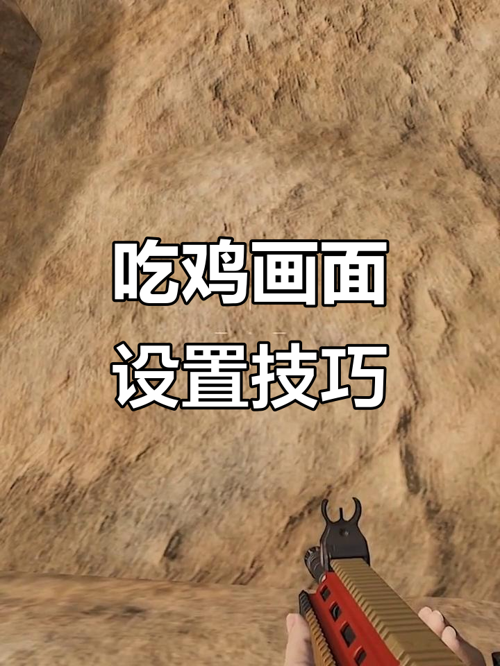 绝地求生画质优化教程，提升流畅度与清晰感