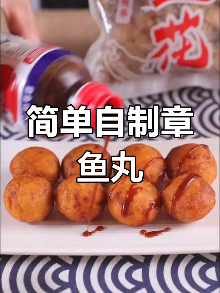自制章鱼小丸子,轻松搞定