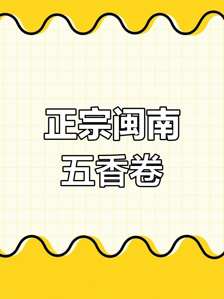 闽南五香卷,家常美味轻松做!