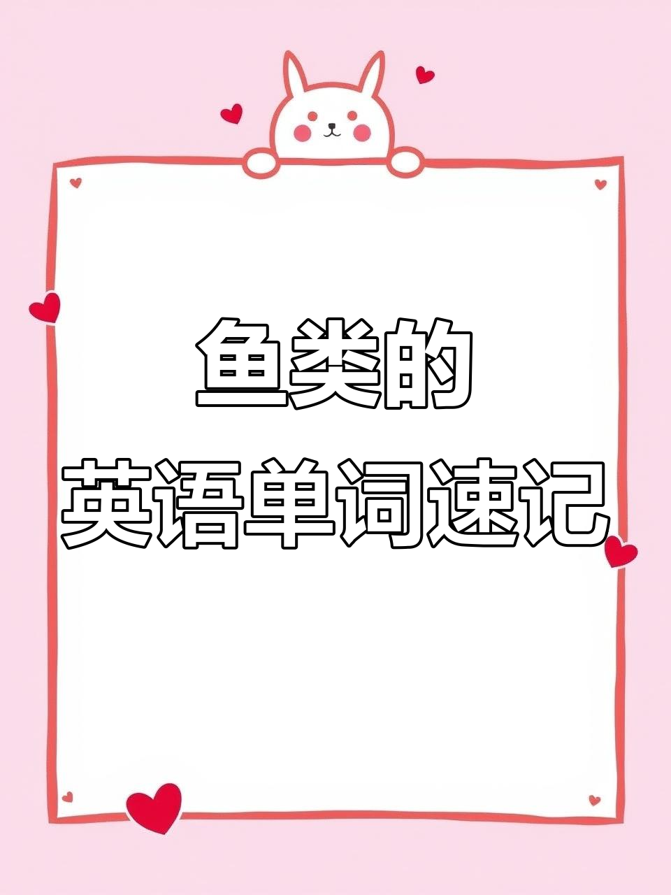 快速记住鱼类英语表达,轻松掌握单词