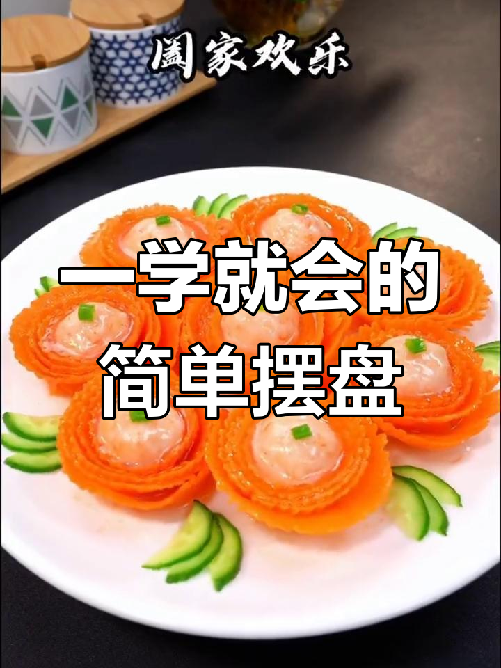 轻松学会蔬菜摆盘技巧,酒店大厨都在用卷花器