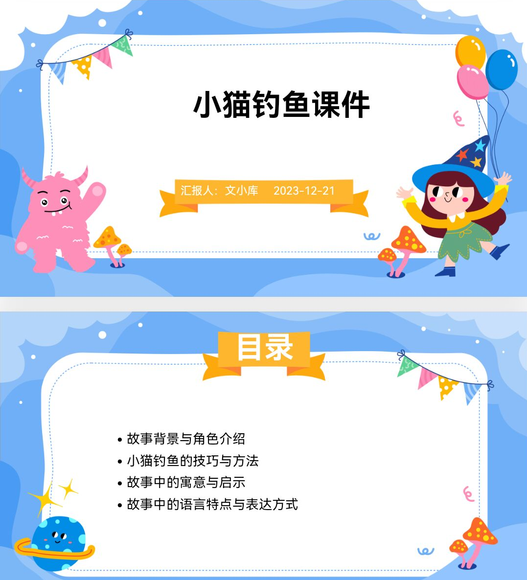 百度文库AI一键生成PPT《小猫钓鱼课件ppt》
