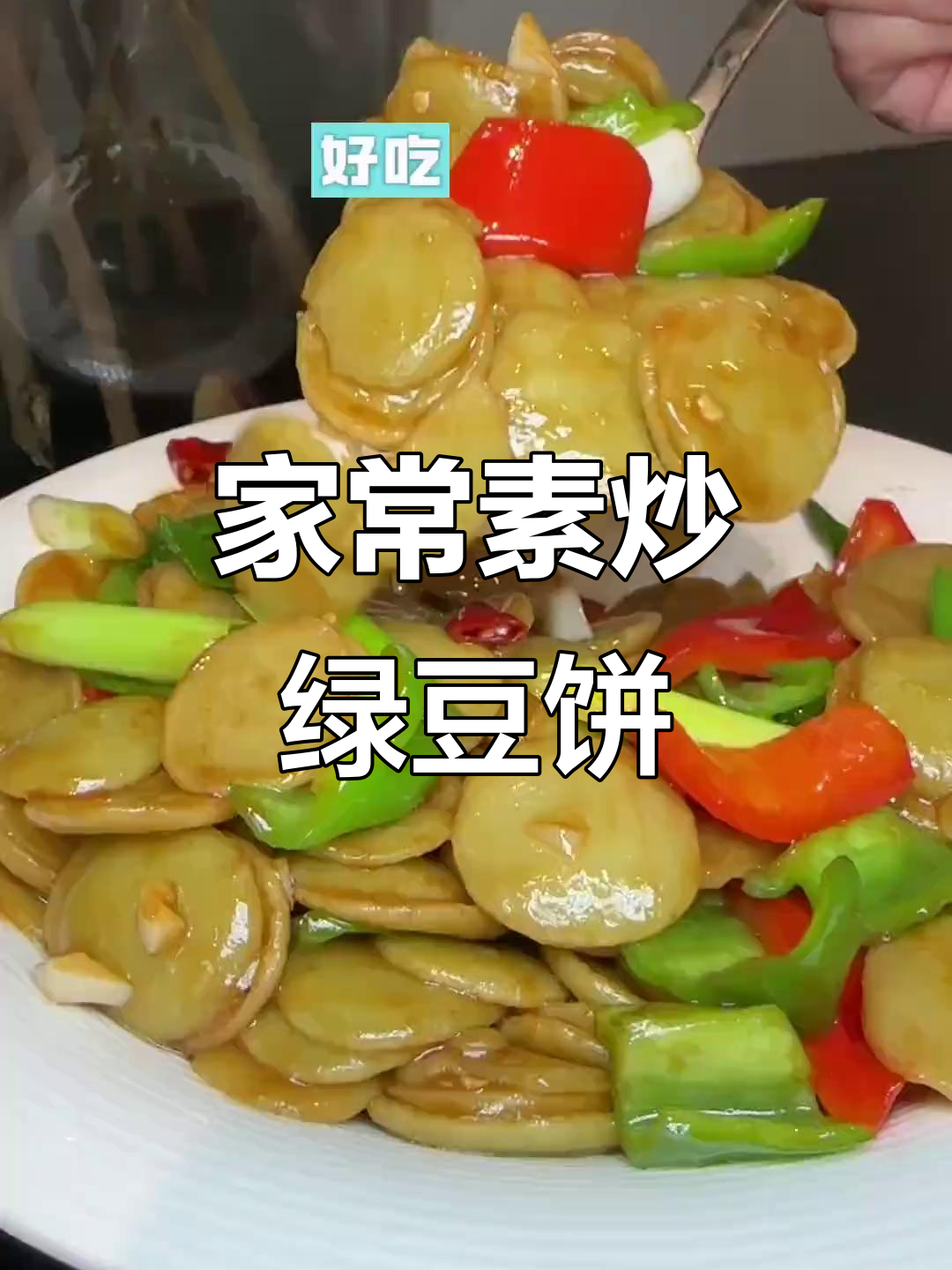 安徽名菜素炒绿豆饼,家常下饭做法大揭秘