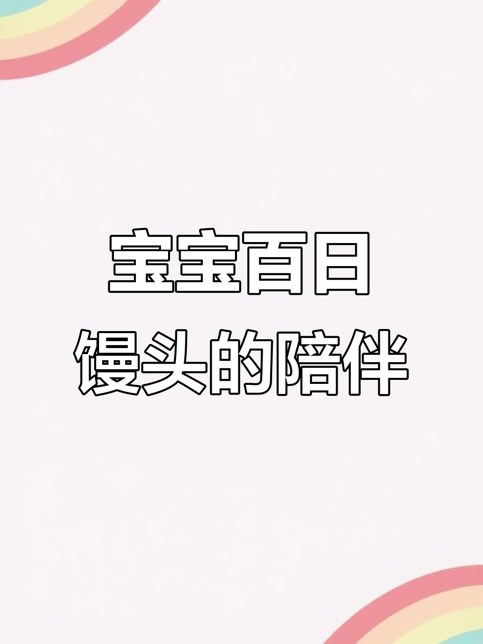 每天馒头治愈宝宝,百日快乐成长