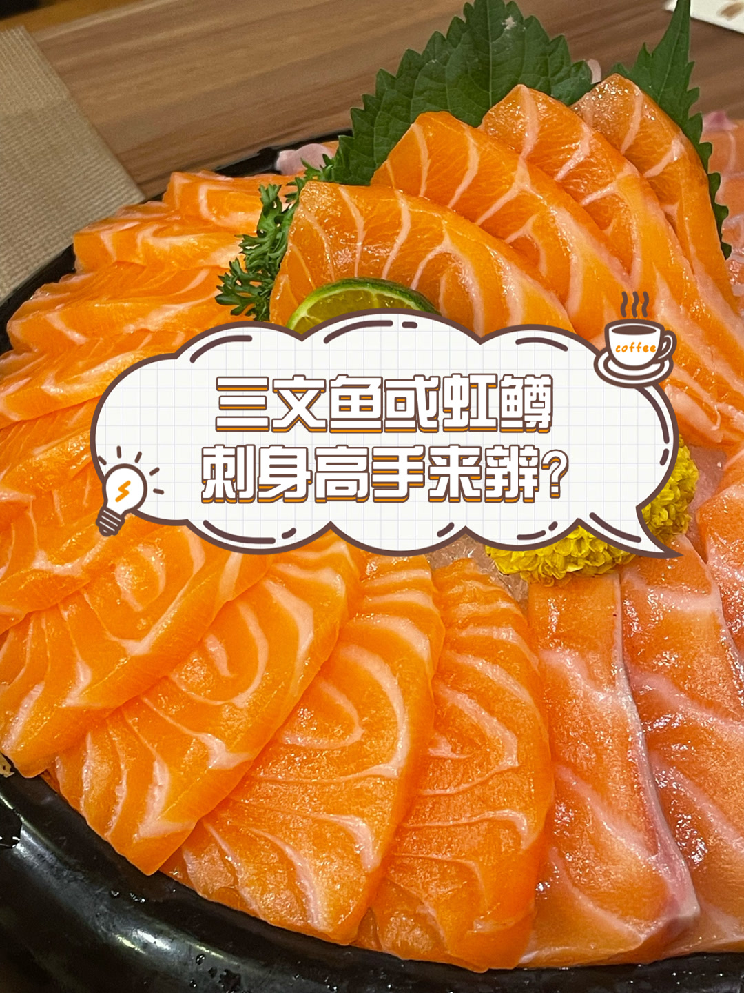 三文鱼或虹鳟,刺身高手来辨?