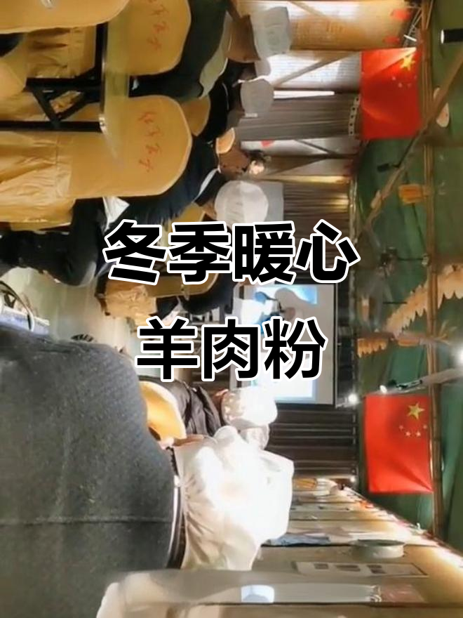 遵义羊肉粉的独特香气,冬日里的温暖味道