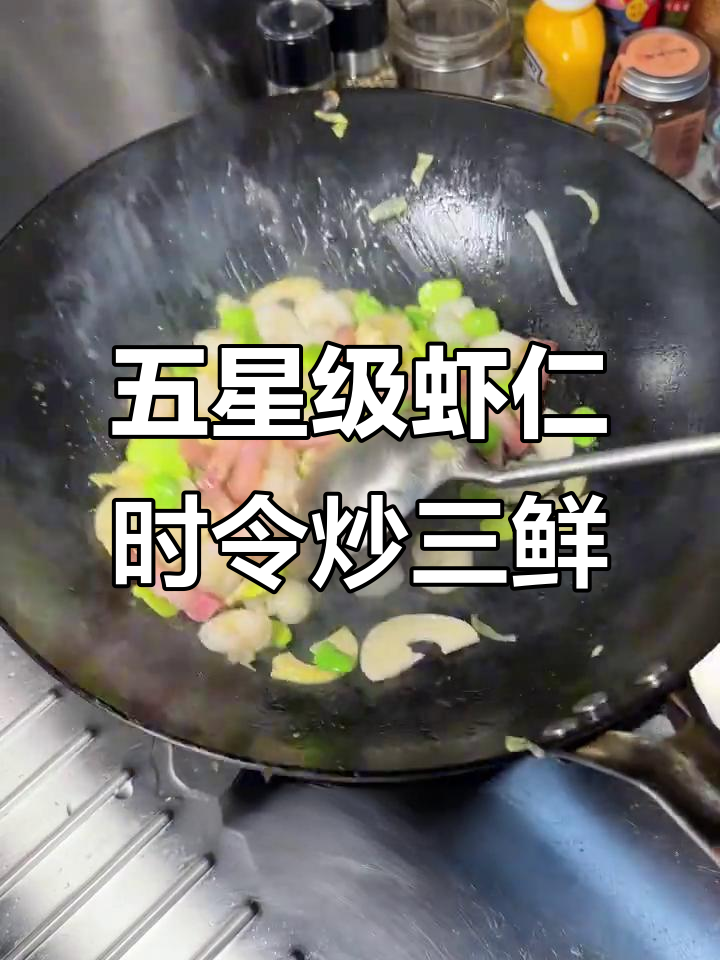 30秒学会五星级酒店虾仁炒三鲜，家常味十足