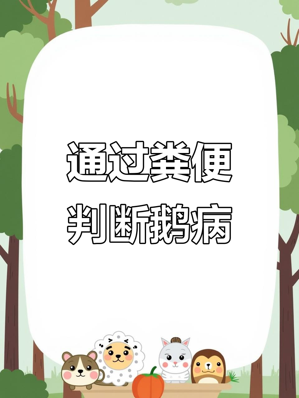 鹅病粪便识别技巧,病毒、霉菌都能看出来