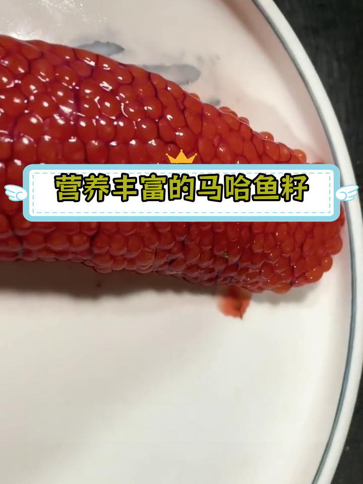 马哈鱼籽的营养价值与食用方法