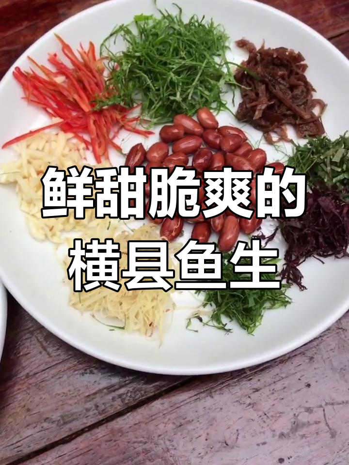 横县鱼生刀工精湛,搭配土烧酒最美味