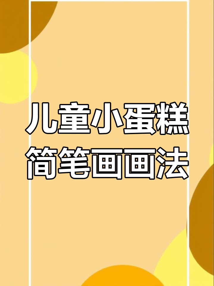 小蛋糕与西瓜的简笔画,轻松学会!
